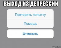 выход из депрессии 