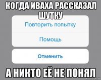 когда иваха рассказал шутку а никто её не понял