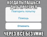 когда пытаешься дать прострел через всё безумие