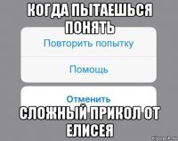 когда пытаешься понять сложный прикол от елисея