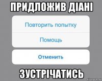 придложив діані зустрічатись