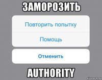 заморозить authority