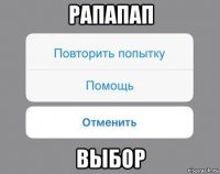 рапапап выбор