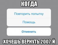 когда хочешь вернуть 2007-й