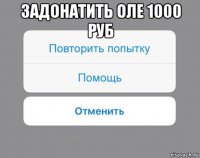 задонатить оле 1000 руб 