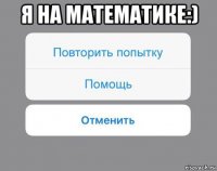 я на математике:) 