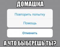 домашка а что быберешь ты?