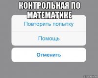 контрольная по математике 