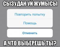 сызудан уй жумысы а что выберешь ты?