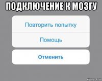 подключение к мозгу 