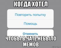 когда хотел чтобы в чате небыло мемов