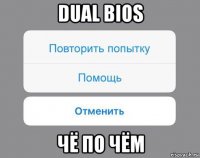 dual bios чё по чём