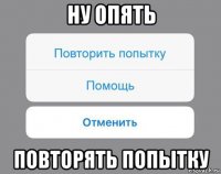 ну опять повторять попытку