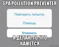 epa pollution preventer я делаю то что кажется