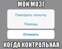 мой мозг когда контрольная