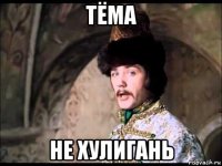 тёма не хулигань