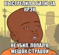 выстрелил в батю за крэк не убил. попал в мешок с травой