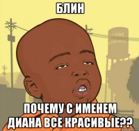 блин почему с именем диана все красивые??