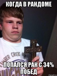 когда в рандоме попался рак с 34% побед