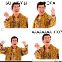 Каникулы Школа ААААААаа Что?