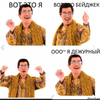 Вот это я Вот это бейджек Ооо~ я дежурный