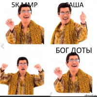 5К ММР САША БОГ ДОТЫ