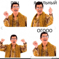 ппц я сильный огооо