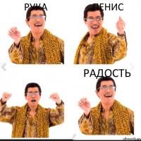 Рука Пенис Радость