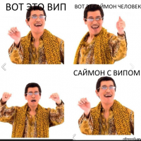 Вот это вип вот эт Саймон Человек Саймон с випом