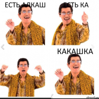 Есть Алкаш Есть ка Какашка