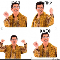 юля тапки каеф