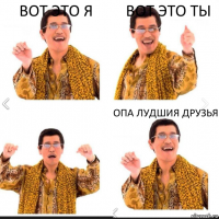 вот это я вот это ты опа лудшия друзья