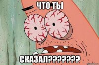 что ты сказал???????