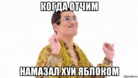 когда отчим намазал хуй яблоком