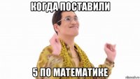 когда поставили 5 по математике