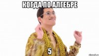 когда по алгебре 5