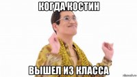 когда костин вышел из класса