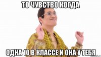 то чувство когда одна 10 в классе и она у тебя