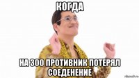 когда на 300 противник потерял соеденение