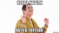 когда нашли хату в тохтева