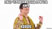 лицо чернички когда пришла кира xdddd