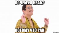 почему я краб? потому что рак