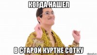 когда нашел в старой куртке сотку