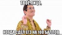 твоё лицо, когда сдел егэ на 100 баллов