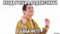 когда у тебя в подписчиках боба фетт