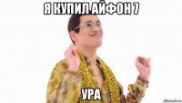 я купил айфон 7 ура