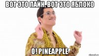 вот это пайн, вот это яблоко о! pineapple