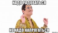 надо радоваться не надо напрягаться