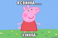 я свинка ....... хуинка