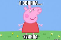 я свинка..... хуинка